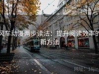 风车动漫两步读法：提升阅读效率的新方法