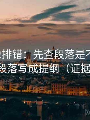 韩漫屋像排错：先查段落是不是越级，再把段落写成提纲（证据先行）