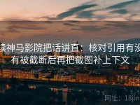 读神马影院把话讲直：核对引用有没有被截断后再把截图补上下文