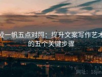 爱一帆五点对照：提升文案写作艺术的五个关键步骤