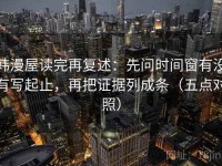 韩漫屋读完再复述：先问时间窗有没有写起止，再把证据列成条（五点对照）