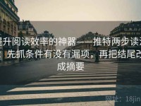 提升阅读效率的神器——推特两步读法：先抓条件有没有漏项，再把结尾改成摘要