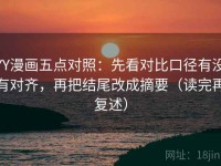 YY漫画五点对照：先看对比口径有没有对齐，再把结尾改成摘要（读完再复述）