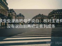 读虫虫漫画把句子说白：核对主语有没有说白后再把证据列成条