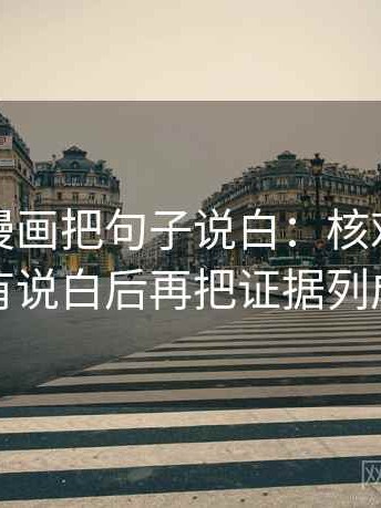 读虫虫漫画把句子说白：核对主语有没有说白后再把证据列成条