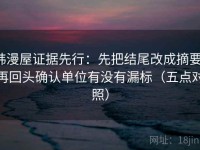 韩漫屋证据先行：先把结尾改成摘要，再回头确认单位有没有漏标（五点对照）