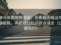 神马电影想转发前：先看截图有没有缺语境，再把轴线起点终点读全（证据先行）
