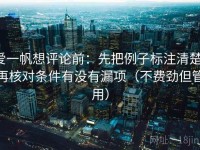 爱一帆想评论前：先把例子标注清楚，再核对条件有没有漏项（不费劲但管用）
