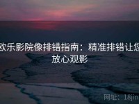 欧乐影院像排错指南：精准排错让您放心观影