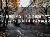 爱一番想转发前：先看传播链是不是断开，再把证据列成条（读完再复述）