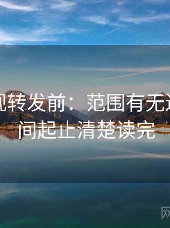 可可影视转发前：范围有无边界，时间起止清楚读完