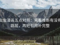 虫虫漫画五点对照：先看推断有没有跳层，再把引用补完整