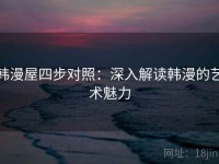 韩漫屋四步对照：深入解读韩漫的艺术魅力