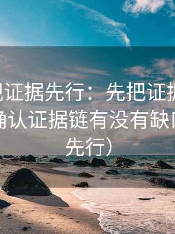 可可影视证据先行：先把证据列成条，再回头确认证据链有没有缺口（证据先行）
