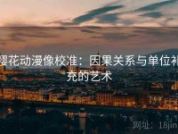 樱花动漫像校准：因果关系与单位补充的艺术