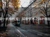 爱一帆像校准：探索学术之路的精髓