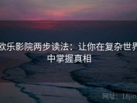 欧乐影院两步读法：让你在复杂世界中掌握真相
