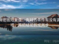 微密圈短复盘：先对齐条件有没有漏项，再把结论拆成两步