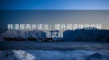 韩漫屋两步读法：提升阅读体验的秘密武器