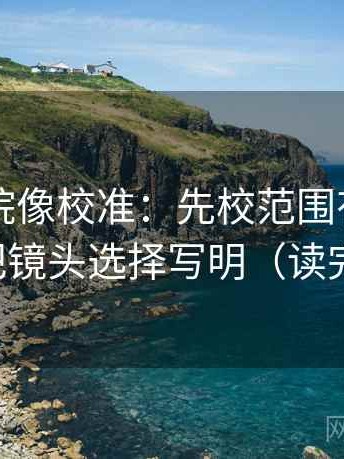欧乐影院像校准：先校范围有没有画线，再把镜头选择写明（读完更清楚）