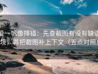 爱一帆像排错：先查截图有没有缺语境，再把截图补上下文（五点对照）
