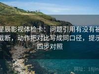 星辰影视体检卡：问题引用有没有被截断，动作把对比写成同口径，提示四步对照