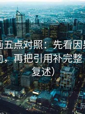 香蕉漫画五点对照：先看因果词有没有带方向，再把引用补完整（读完再复述）