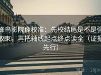 蜂鸟影院像校准：先校结尾是不是强收束，再把轴线起点终点读全（证据先行）