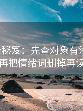 推特排错秘笈：先查对象有没有点到，再把情绪词删掉再读
