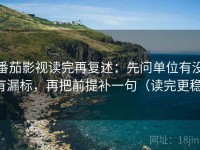 番茄影视读完再复述：先问单位有没有漏标，再把前提补一句（读完更稳）