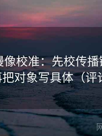 樱花动漫像校准：先校传播链是不是断开，再把对象写具体（评论也能用）