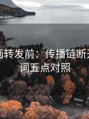 香蕉漫画转发前：传播链断开与中性词五点对照