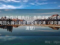 人人影视证据先行：先把证据列成条，再回头确认前提有没有说清（读完更清楚）