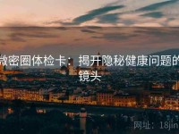微密圈体检卡：揭开隐秘健康问题的镜头