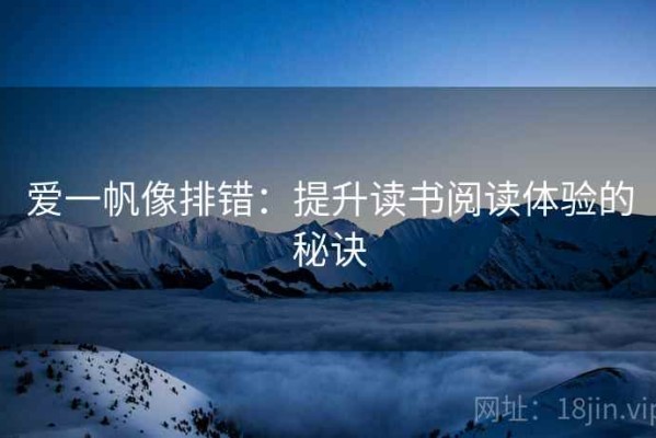 爱一帆像排错：提升读书阅读体验的秘诀