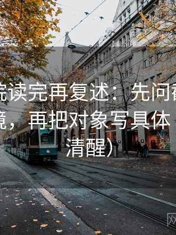 神马影院读完再复述：先问截图有没有缺语境，再把对象写具体（读完更清醒）