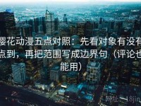樱花动漫五点对照：先看对象有没有点到，再把范围写成边界句（评论也能用）