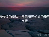 情绪词的魔法：觅圈想评论前的重要步骤