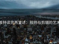 推特读完再复述：规则与剪辑的艺术