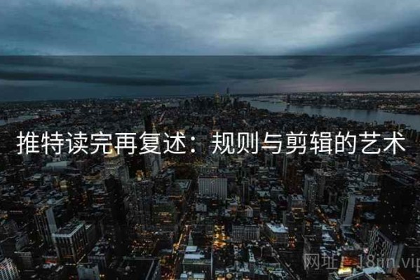 推特读完再复述：规则与剪辑的艺术