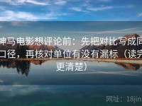 神马电影想评论前：先把对比写成同口径，再核对单位有没有漏标（读完更清楚）