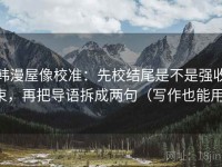 韩漫屋像校准：先校结尾是不是强收束，再把导语拆成两句（写作也能用）
