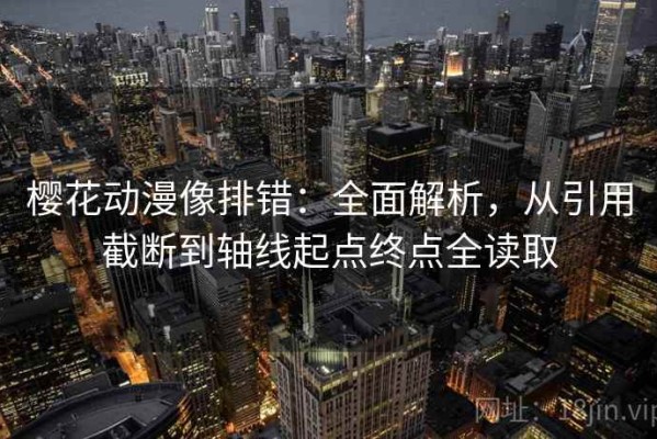 樱花动漫像排错：全面解析，从引用截断到轴线起点终点全读取