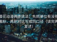 樱花动漫两步读法：先抓单位有没有漏标，再把对比写成同口径（读完再复述）