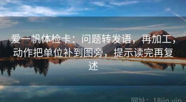 爱一帆体检卡：问题转发语，再加工，动作把单位补到图旁，提示读完再复述