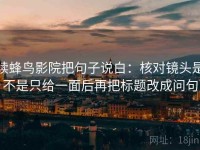 读蜂鸟影院把句子说白：核对镜头是不是只给一面后再把标题改成问句
