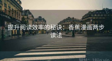 提升阅读效率的秘诀：香蕉漫画两步读法