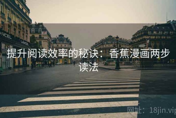 提升阅读效率的秘诀：香蕉漫画两步读法