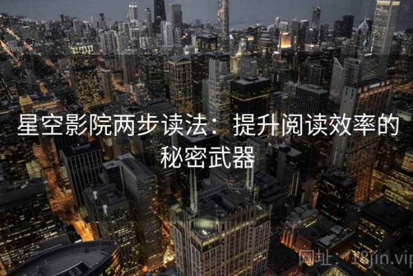星空影院两步读法：提升阅读效率的秘密武器