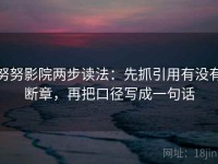 努努影院两步读法：先抓引用有没有断章，再把口径写成一句话